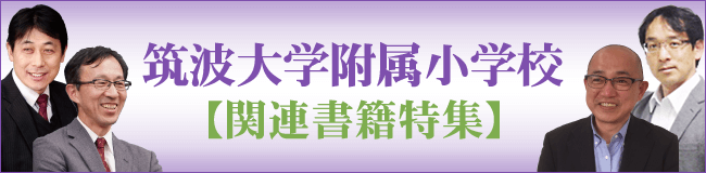 特集 筑波大学附属小学校 関連書籍 - 明治図書オンライン