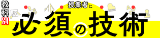 特集 教科 授業者に必須の技術