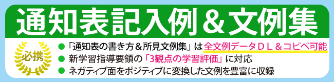 特集 通知表記入例・文例集【新課程＆コピー対応】 - 明治図書オンライン