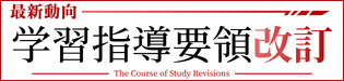 特集 最新動向 学習指導要領改訂