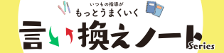特集 特集 言い換えノート