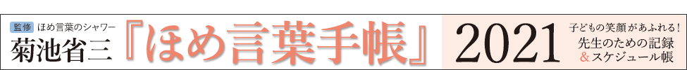 特集 菊池省三先生監修 子どもの笑顔があふれる 先生のための ほめ言葉手帳 21 明治図書オンライン