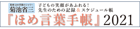 特集 菊池省三先生監修 子どもの笑顔があふれる 先生のための ほめ言葉手帳 21 明治図書オンライン