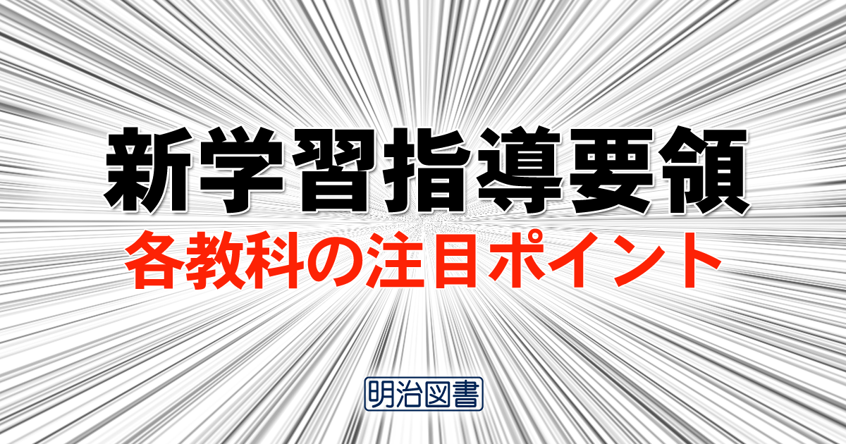 新学習指導要領 特別の教科 道徳の注目ポイント 教育ニュース 明治図書オンライン 教育zine