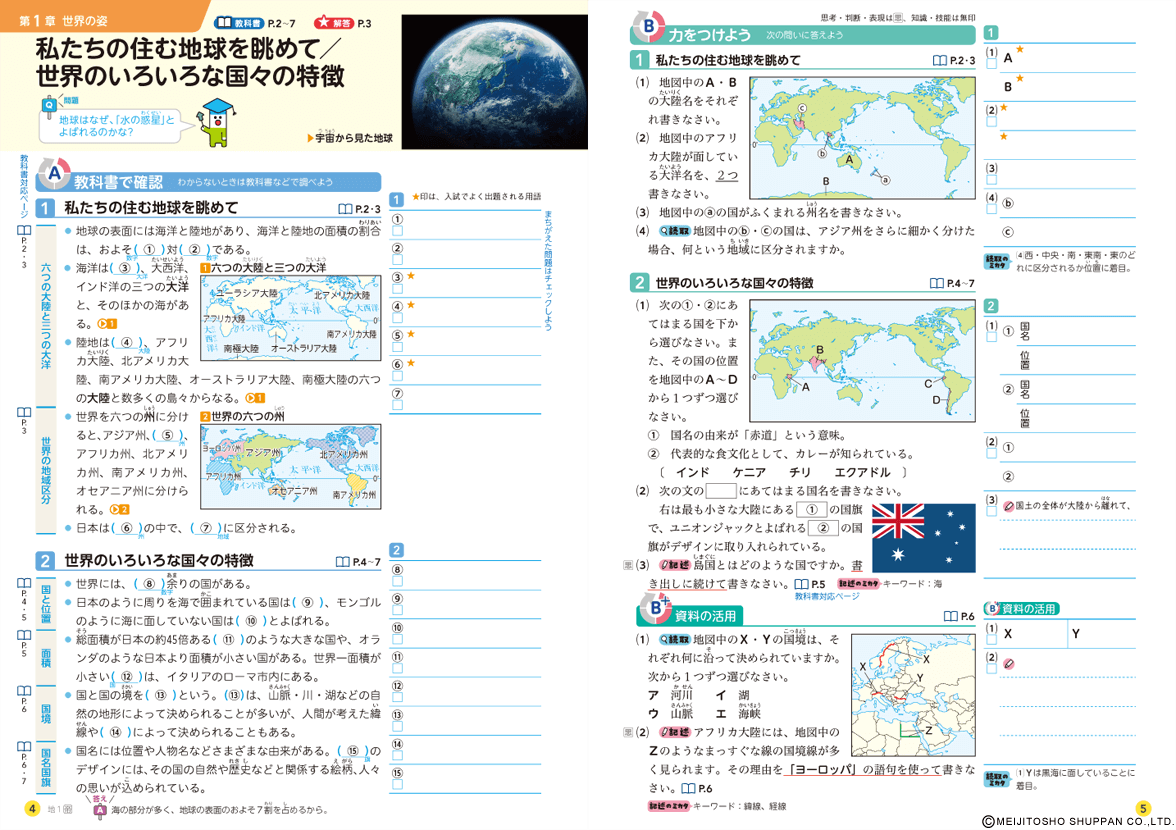 よくわかる社会の学習 | 中学校の学習教材 | 明治図書の学習教材