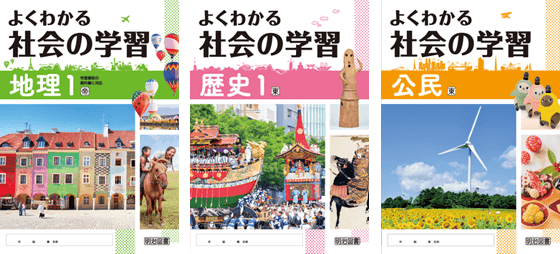 よくわかる社会の学習 | 中学校の学習教材 | 明治図書の学習教材