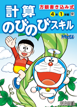 計算のびのびスキル 小学校の学習教材 明治図書の学習教材
