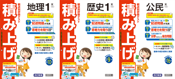 積み上げ 社会 | 中学校の学習教材 | 明治図書の学習教材