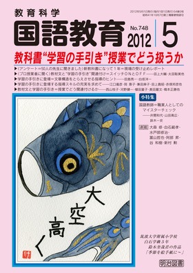 国語教育 12年5月号 教科書 学習の手引き 授業でどう扱うか