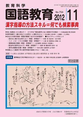 国語教育 12年11月号 漢字指導の方法スキル 何でも検索事典