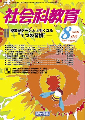 社会科教育 2004年8月号 授業がグーンと上手くなる“７つの習慣”