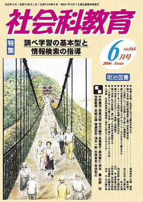 社会科教育 2006年6月号 調べ学習の基本型と情報検索の指導