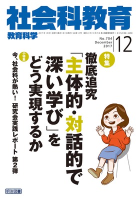 社会科教育 2017年12月号 徹底追究「主体的・対話的で深い学び」をどう