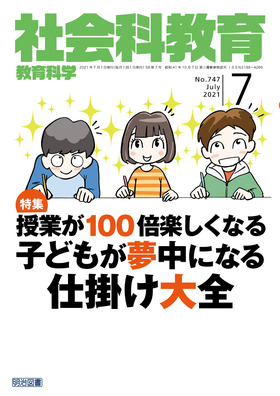 社会科教育 2021年7月号 授業が１００倍楽しくなる 子どもが