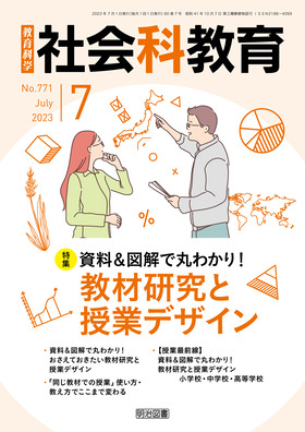 社会科教育 2023年7月号 資料＆図解で丸わかり！教材研究