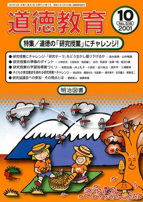 道徳教育 2001年10月号 道徳の「研究授業」にチャレンジ！