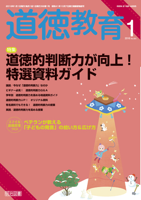 道徳教育 2016年1月号 道徳的判断力が向上！特選資料ガイド