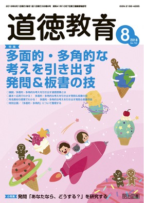 道徳教育 18年8月号 多面的 多角的な考えを引き出す発問 板書の技