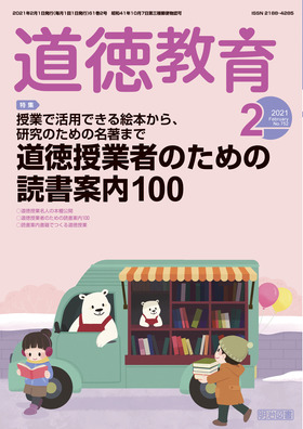 道徳教育 2021年2月号 道徳授業者のための読書案内１００