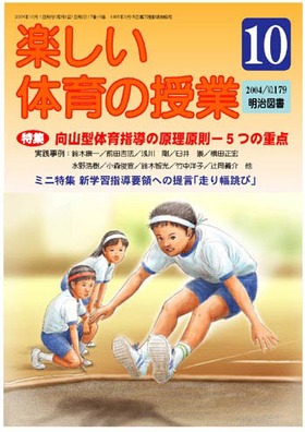 楽しい体育の授業 2004年10月号 向山型体育指導の原理原則―５つの重点