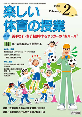 楽しい体育の授業 08年2月号 苦手な子 女子も熱中するサッカーの 新ルール