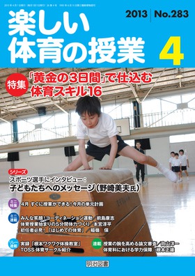 楽しい体育の授業 2013年4月号 「黄金の３日間」で仕込む体育スキル１６