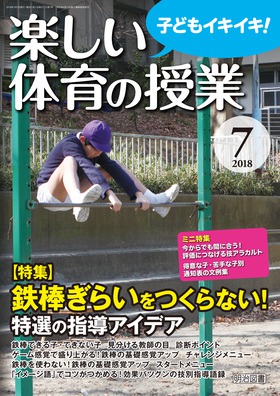 楽しい体育の授業 2018年7月号 鉄棒ぎらいをつくらない！特選の指導