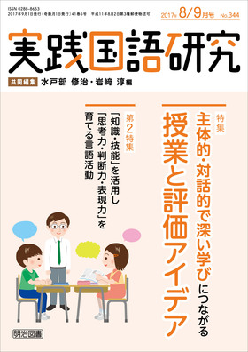 実践国語研究 2017年9月号 主体的 対話的で深い学びにつながる授業と評価アイデア