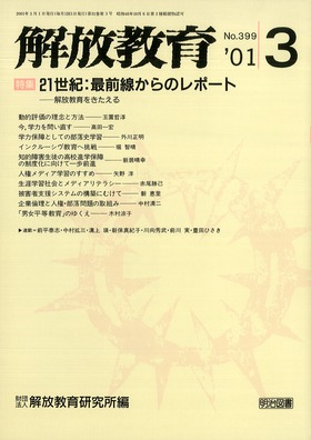 解放教育 2001年3月号 21世紀：最前線からのレポート◇解放教育をきたえる