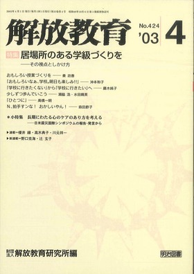 解放教育 2003年4月号 居場所のある学級づくりを