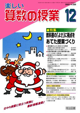 楽しい算数の授業 02年12月号 教科書の よさ に視点をあてた授業づくり