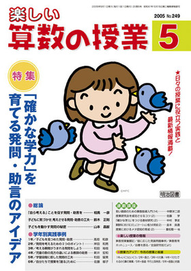 楽しい算数の授業 05年5月号 確かな学力 を育てる発問 助言のアイデア 明治図書オンライン