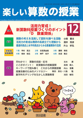 楽しい算数の授業 09年12月号 活用力育成 新算数科授業づくりのポイント ｄ 数量関係