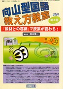 向山型国語教え方教室 2000年10月号 呼びかけ号 向山型国語の基本システム