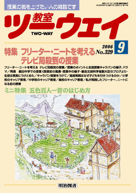 教室ツーウェイ 2006年9月号 フリーター・ニートを考える テレビ局殺到