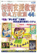 特別支援教育教え方教室」のご紹介 - 明治図書オンライン