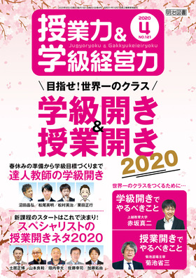 授業力 学級経営力 年4月号 目指せ 世界一のクラス 学級開き 授業開き