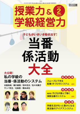 授業力＆学級経営力 2023年2月号 子どもがいきいき動き出す！当番・