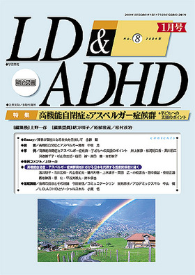 ＬＤ＆ＡＤＨＤ 2004年1月号 高機能自閉症児とアスペルガー症候群