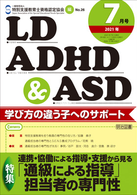 ＬＤ，ＡＤＨＤ＆ＡＳＤ 2021年7月号 連携・協働による指導・支援から