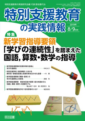 特別支援教育の実践情報 19年9月号 新学習指導要領 学びの連続性 を踏まえた国語 算数 数学の指導