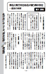 社会科教育 14年11月号 私が気になってる 歴史伝説 面白検証話 県名と県庁所在地名が違う県の存在 諸説の検証