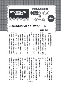 社会科教育 年4月号 ４ 教室が盛り上がる 授業開き 子ども心をつかむ特選クイズ ゲーム ５年 社会科の世界へ誘うクイズ ゲーム