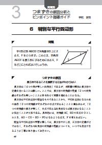 数学教育 18年10月号 ３ 問題別 つまずきの原因分析とピンポイント指導ガイド ６ 特別な平行四辺形