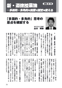 道徳教育 16年10月号 新 道徳授業論 多面的 多角的な発想で授業を変える 多面的 多角的 思考の原点を確認する