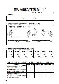 楽しい体育の授業 02年9月号 効果抜群 ファックスできる体育学習カード 走り幅跳び 高学年 めあて と コツ と 評価 の３点セット