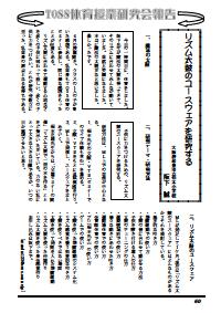 楽しい体育の授業 2006年1月号／ＴＯＳＳ体育授業研究会報告 リズム