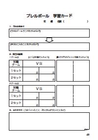 楽しい体育の授業 2016年7月号 効果抜群 コピーしてすぐに使える体育学習カード 中学年 ゲーム ネット型 プレルボール プレル プレル シュート