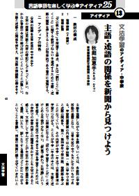 実践国語研究 03年9月号 実践 言語事項を楽しく学ぶ アイディア２５ 文法学習のアイディア 中学校 主語 述語の関係を新聞から見つけよう