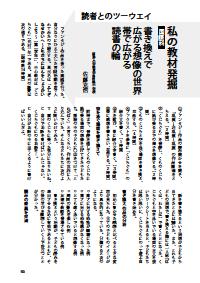 授業のネタ 教材開発 2005年3月号／私の教材発掘 読者とのツーウエイ